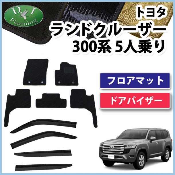 ランドクルーザー 300 ランクル 300系 5人乗り フロアマット&ドアバイザーセット  織柄シリーズ 社外新品