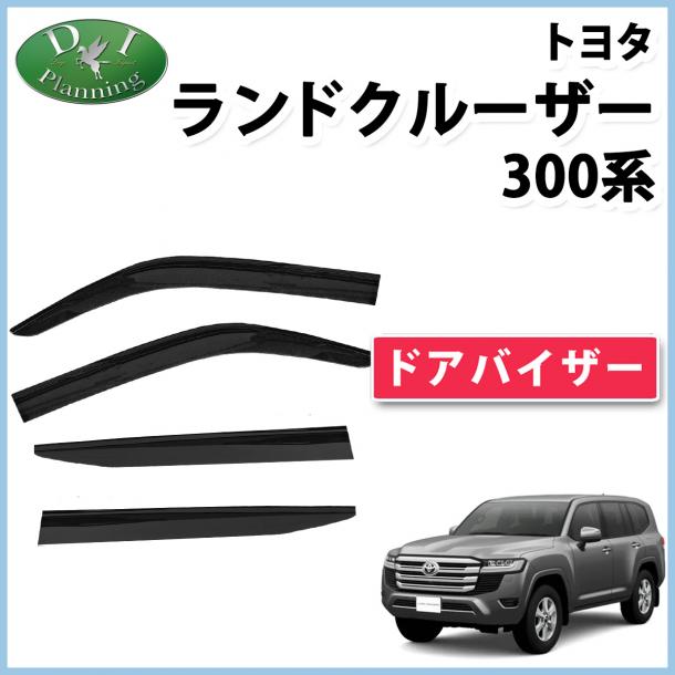 ランドクルーザー 300 ランクル 300系 ドアバイザー サイドバイザー 社外新品
