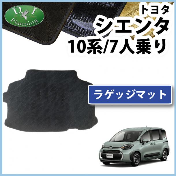 トヨタ 新型 シエンタ 10系 ラゲッジマット トランクマット 7人乗り用 織柄シリーズ