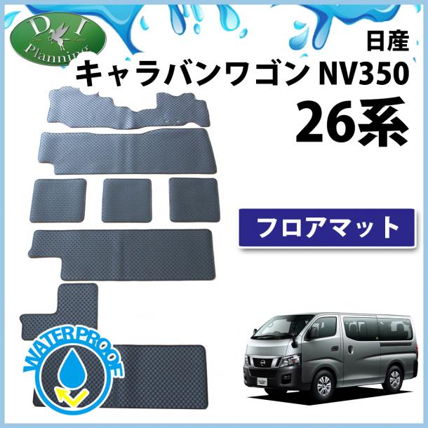 日産 NV350キャラバンワゴン E26 ゴムマット フロアマット カーマット 社外新品