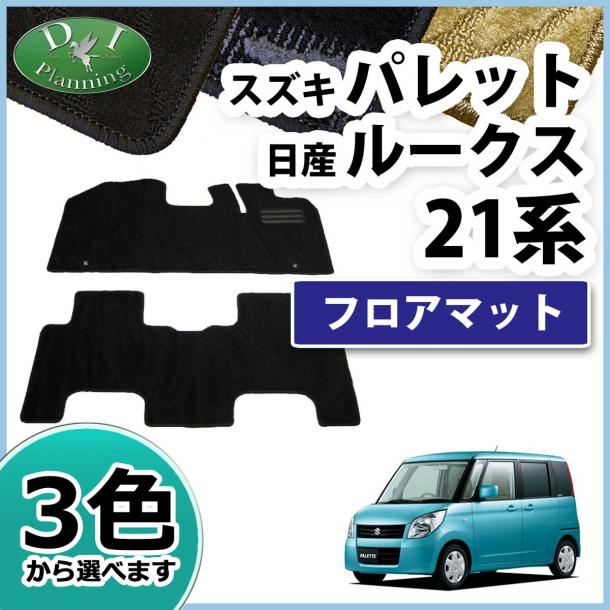 スズキ　パレット　MK21S　日産 ルークス ML21S　フロアマット　織柄シリーズ