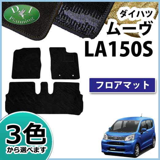 ダイハツ ムーヴ LA150S フロアマット 織柄シリーズ スバル ステラ