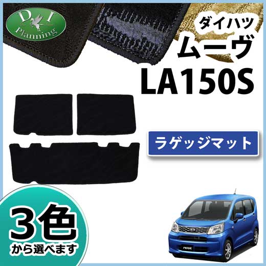 ダイハツ ムーヴ LA150S ラゲッジマット トランクマット 織柄シリーズ スバル ステラ