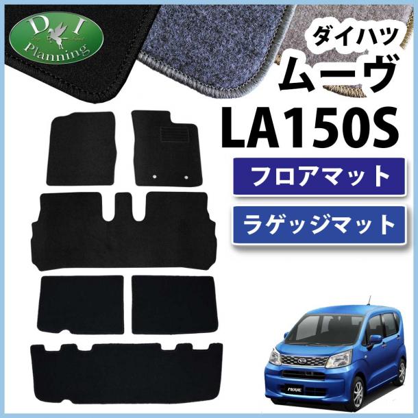 ダイハツ ムーヴ LA150S フロアマット & ラゲッジマット セット DXシリーズ スバル ステラ