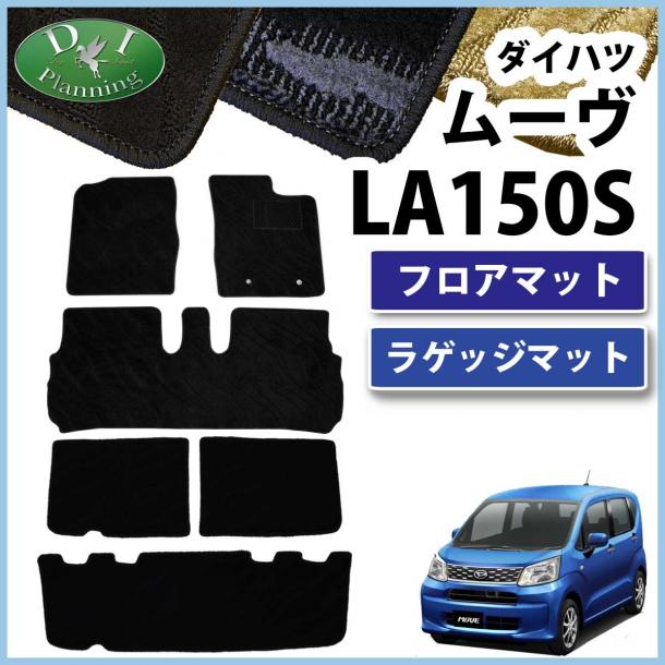 ダイハツ ムーヴ LA150S フロアマット & ラゲッジマット セット 織柄シリーズ スバル ステラ