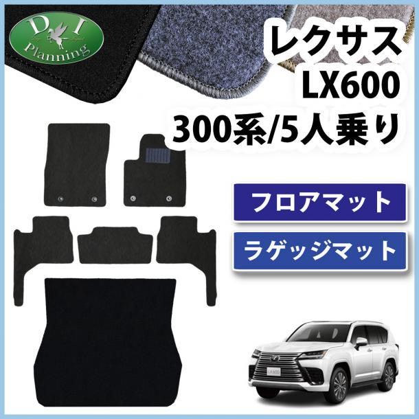 レクサスLX600 VJA310W 5人乗り用 フロアマット & ラゲッジマット DXシリーズ 社外新品