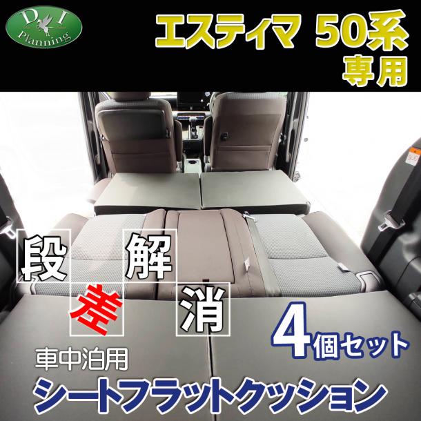 エスティマ 50系 車中泊用 シートフラットクッション 4個セット 段差解消 汎用 クッション 社外新品
