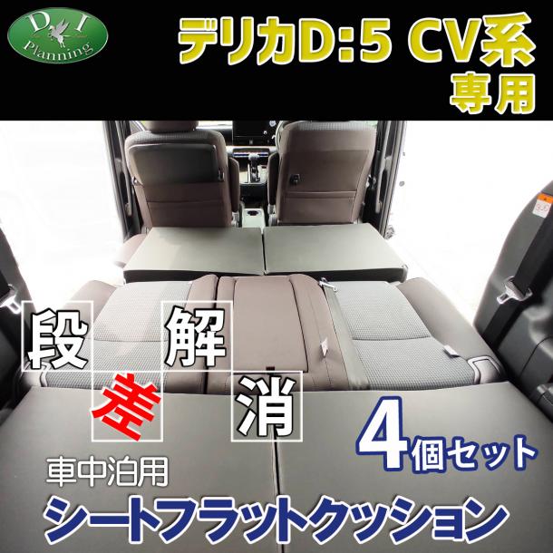デリカD:5 CV2W CV4W CV5W CV1W 車中泊用 シートフラットクッション 4個セット 段差解消 汎用 クッション 社外新品