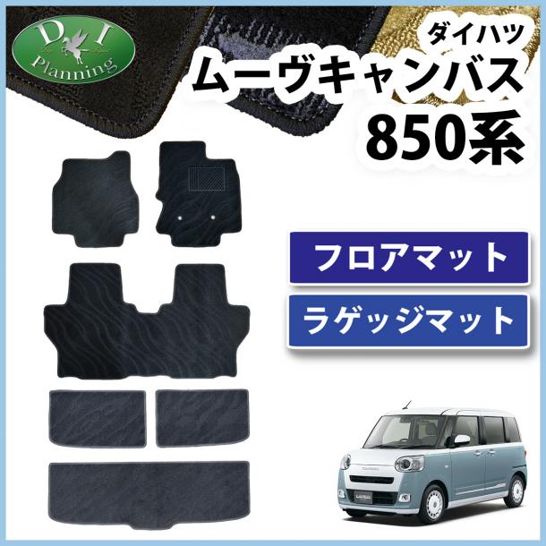 新型 ダイハツ ムーヴキャンバス LA850S LA860S フロアマット&ラゲッジマット 織柄シリーズ