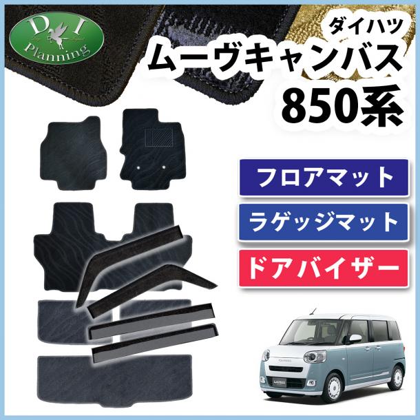 新型 ムーヴキャンバス LA850S LA860S フロアマット&ラゲッジマット&ドアバイザー 織柄シリーズ