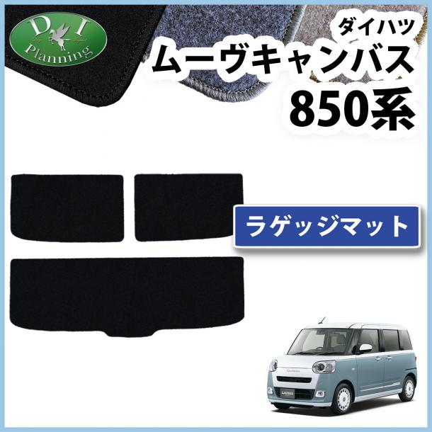 新型 ダイハツ ムーヴキャンバス LA850S LA860S ラゲッジマット DXシリーズ