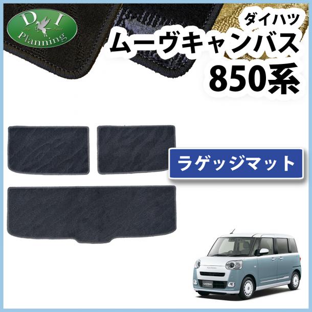 新型 ダイハツ ムーヴキャンバス LA850S LA860S ラゲッジマット 織柄シリーズ