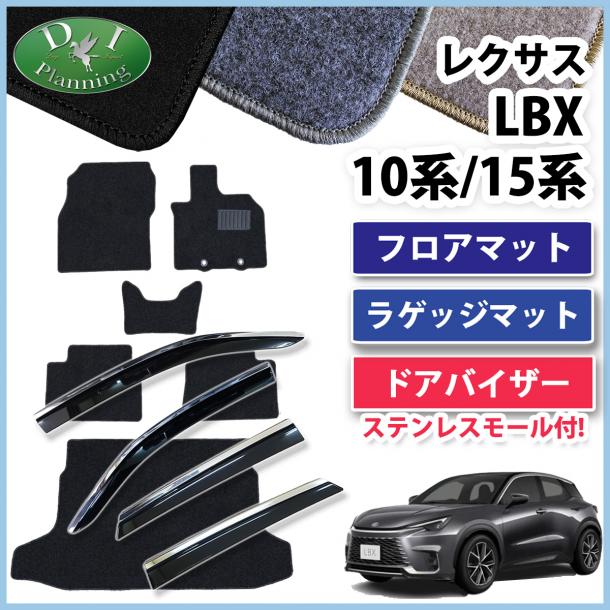 レクサス LBX 10系 15系 フロアマット&ラゲッジマット&ステンレスモール付 ドアバイザーセット DXシリーズ 社外新品