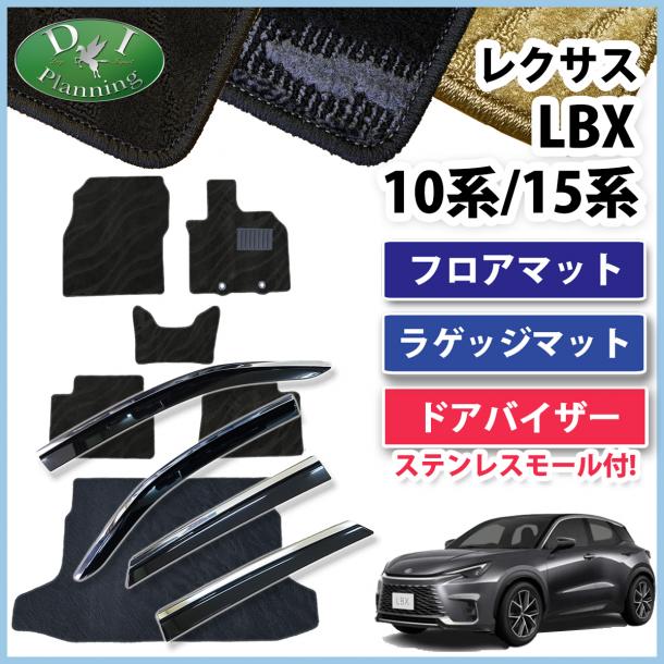 レクサス LBX 10系 15系 フロアマット&ラゲッジマット&ステンレスモール付 ドアバイザーセット 織柄シリーズ 社外新品