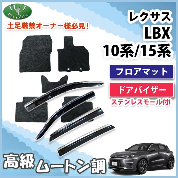レクサス LBX 10系 15系 フロアマット&ステンレスモール付 ドアバイザーセット  高級ムートン調 ブラックタイプ ハイパイル 社外品