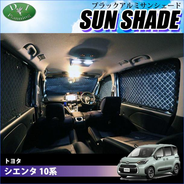 トヨタ 新型 シエンタ 10系 高機能 ハイグレードタイプ ブラックアルミサンシェード 〔BMS〕 受注生産