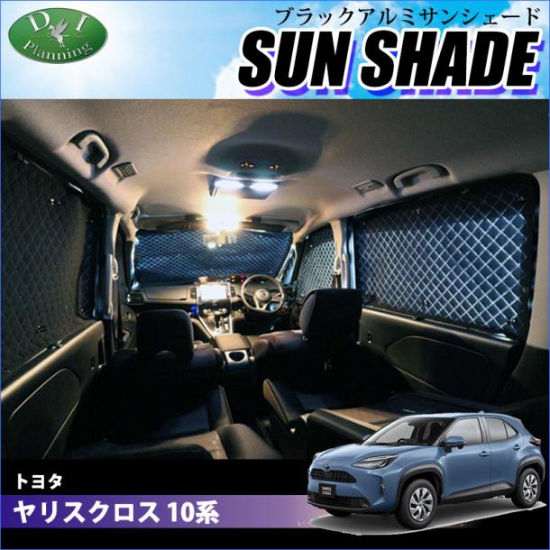 トヨタ  新型 ヤリスクロス 10系 高機能 ハイグレードタイプ ブラックアルミサンシェード 〔BMS〕 受注生産