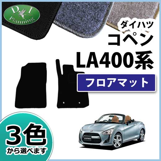 ダイハツ コペン LA400K フロアマット DXシリーズ 社外新品