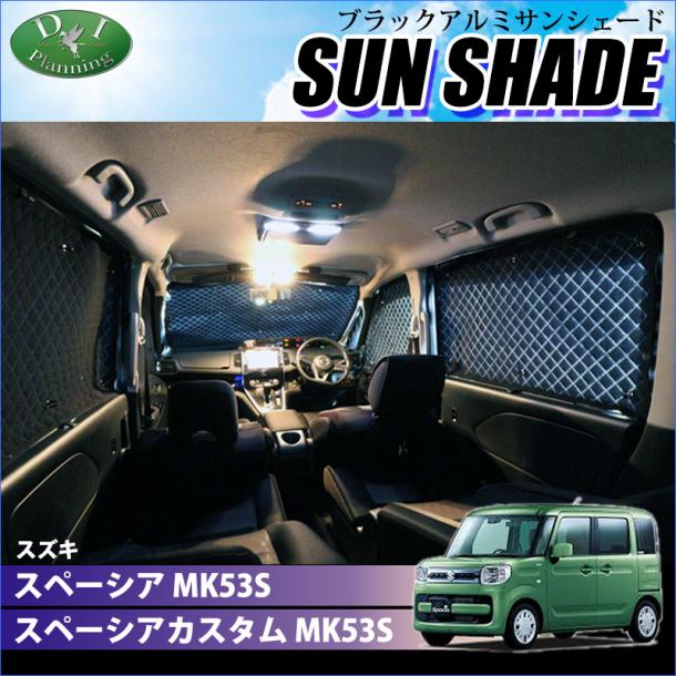 スペーシア スペーシアギア スペーシアカスタムMK53S 高機能 ハイグレードタイプ ブラックアルミサンシェード 〔BMS〕 受注生産