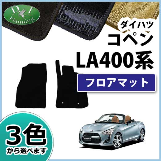 ダイハツ コペン LA400K フロアマット 織柄シリーズ 社外新品