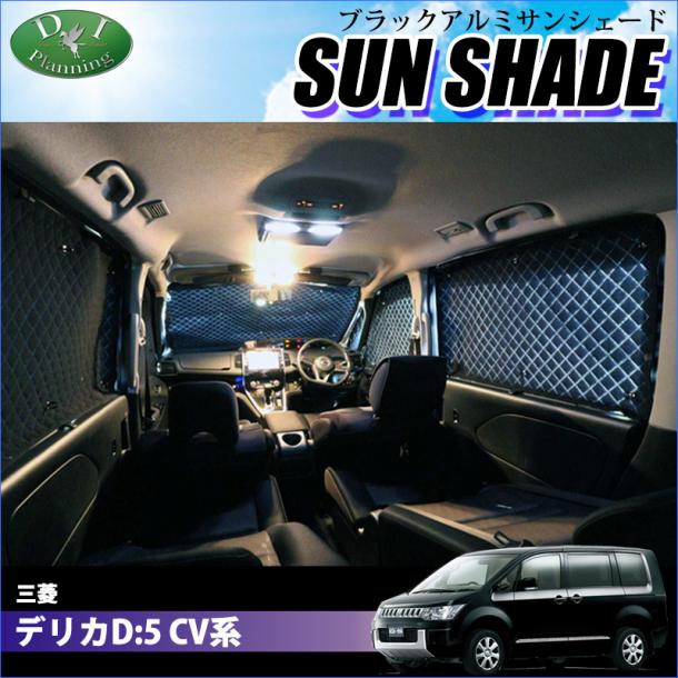 デリカD:5 D5 CV系 高機能 ハイグレードタイプ ブラックアルミサンシェード 〔BMS〕 受注生産