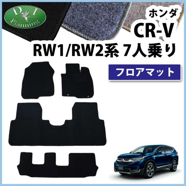 ホンダ CR-V CRV RW系 RT系 7人乗り用 フロアマット カーマット DXシリーズ 社外新品