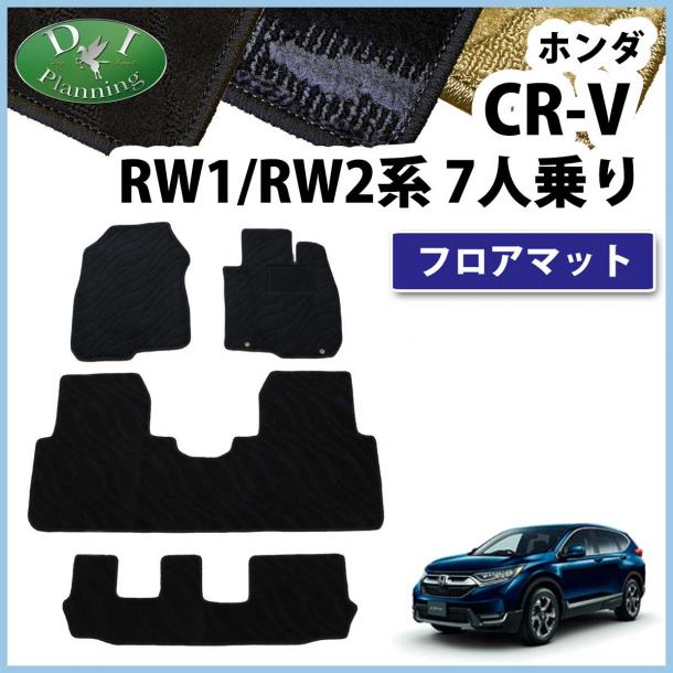 ホンダ CR-V CRV RW系 RT系 7人乗り用 フロアマット カーマット 織柄シリーズ 社外新品