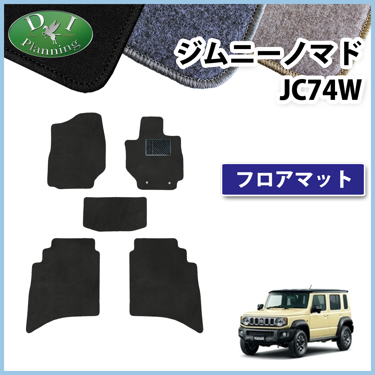 スズキ ジムニーノマド JC74W フロアマット カーマット DXシリーズ 社外新品