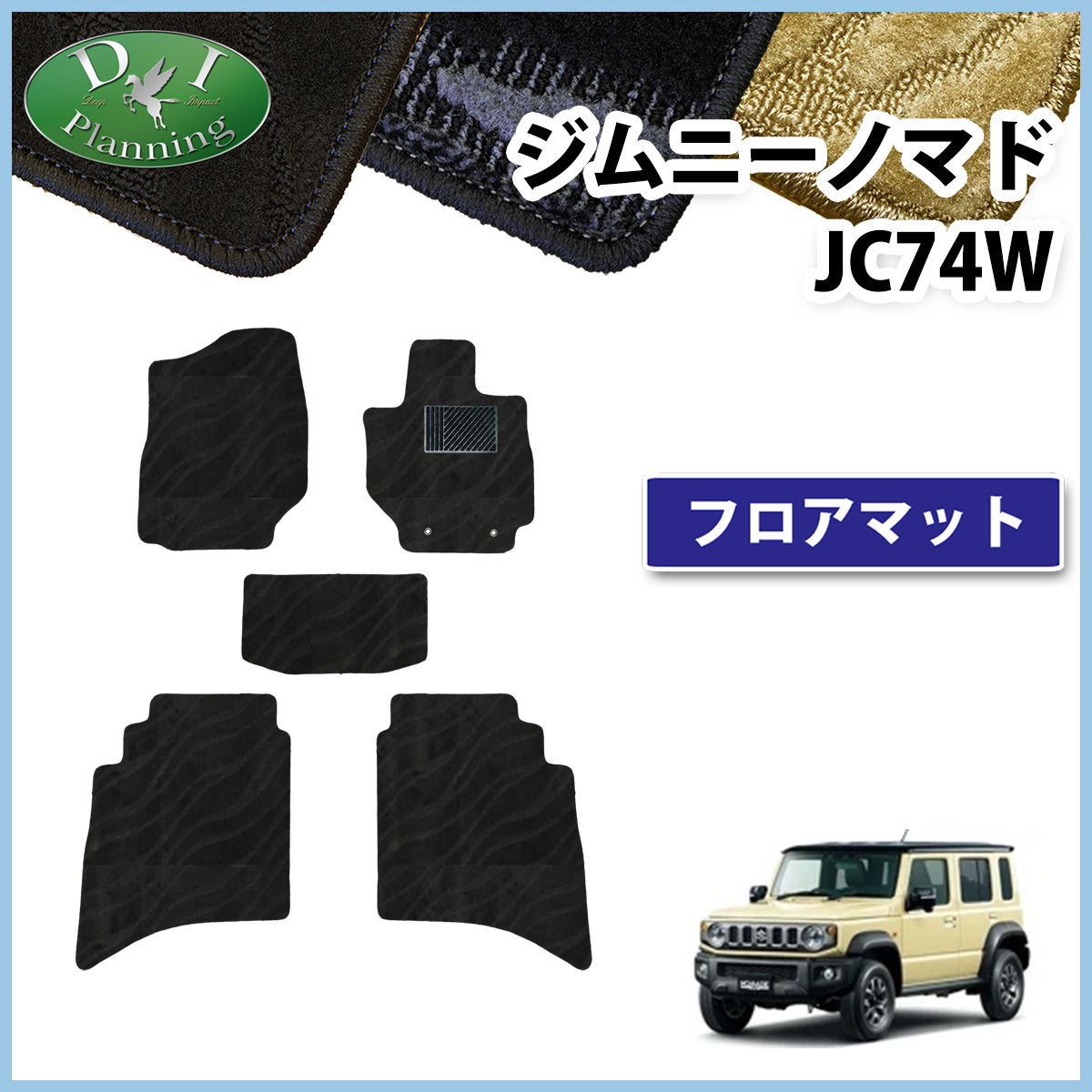 スズキ ジムニーノマド JC74W フロアマット カーマット 織柄シリーズ 社外新品