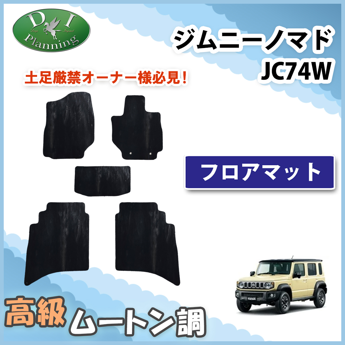 スズキ ジムニーノマド JC74W フロアマット カーマット 高級ムートン調 ブラックタイプ 社外新品