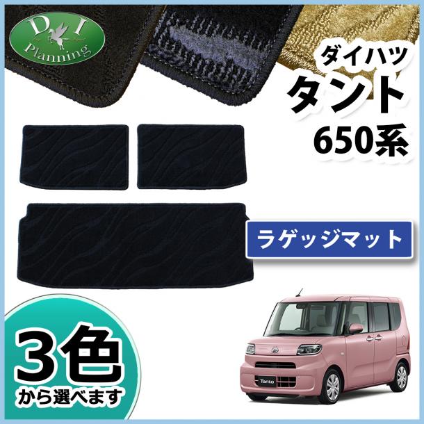 ダイハツ 新型 タント タントカスタム LA650S ラゲッジマット トランクマット 織柄シリーズ 社外新品　スバル シフォン