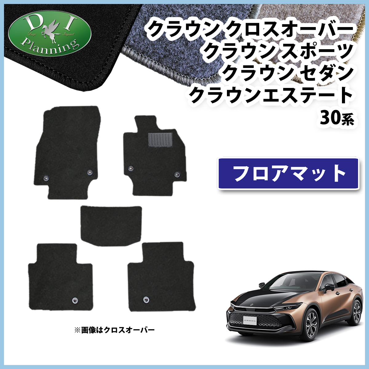 トヨタ 新型 クラウンクロスオーバー クラウンスポーツ クラウンセダン クラウンエステート 35系 フロアマット DXシリーズ 社外新品
