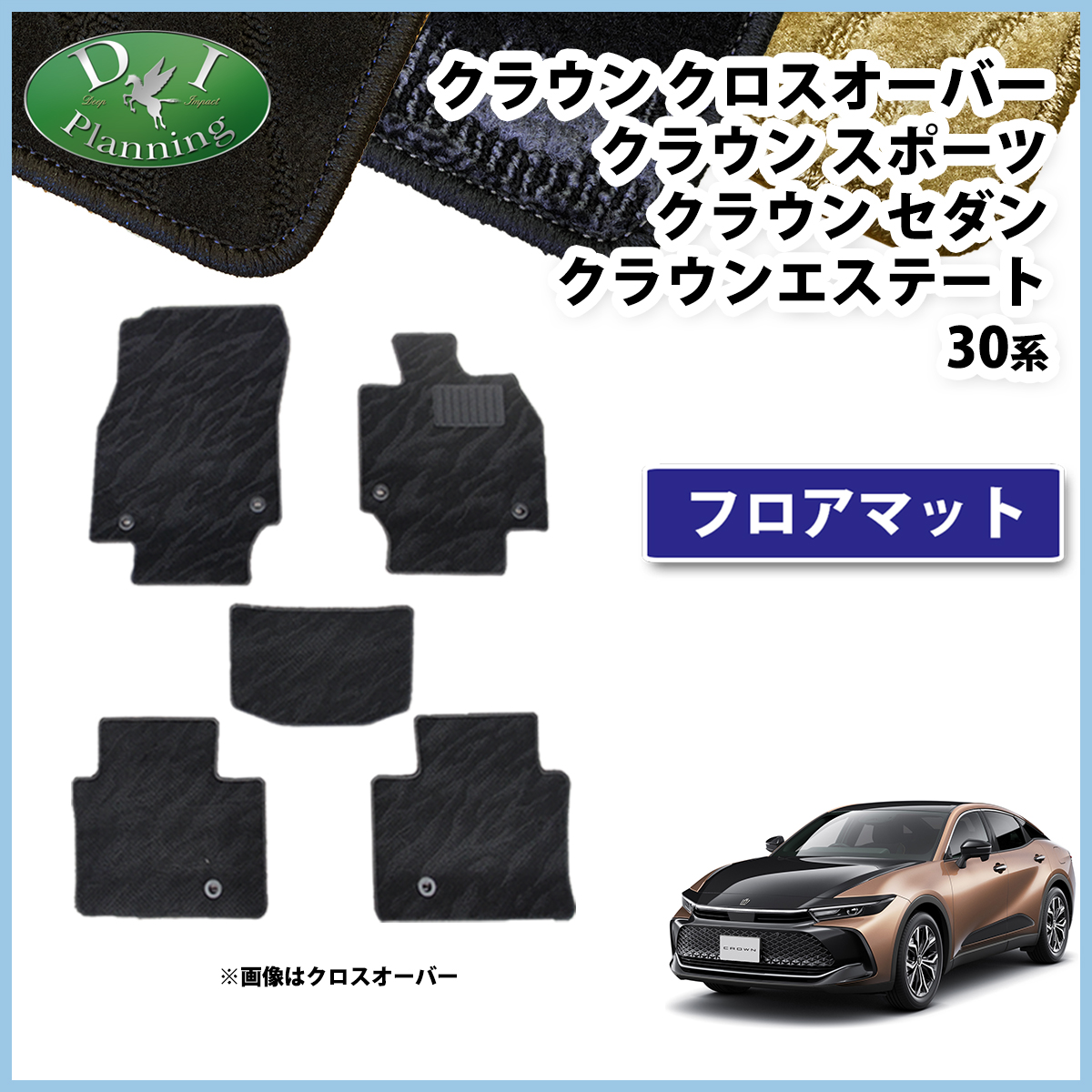 トヨタ 新型 クラウンクロスオーバー クラウンスポーツ クラウンセダン クラウンエステート 35系 フロアマット 織柄シリーズ 社外新品