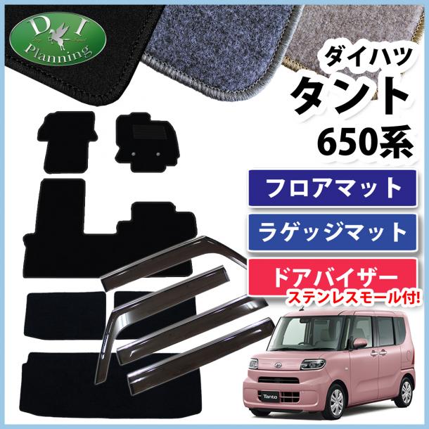 ダイハツ 新型 タント タントカスタム LA650S フロアマット&ラゲッジマット&ドアバイザー セット DXシリーズ 社外新品　スバル シフォン