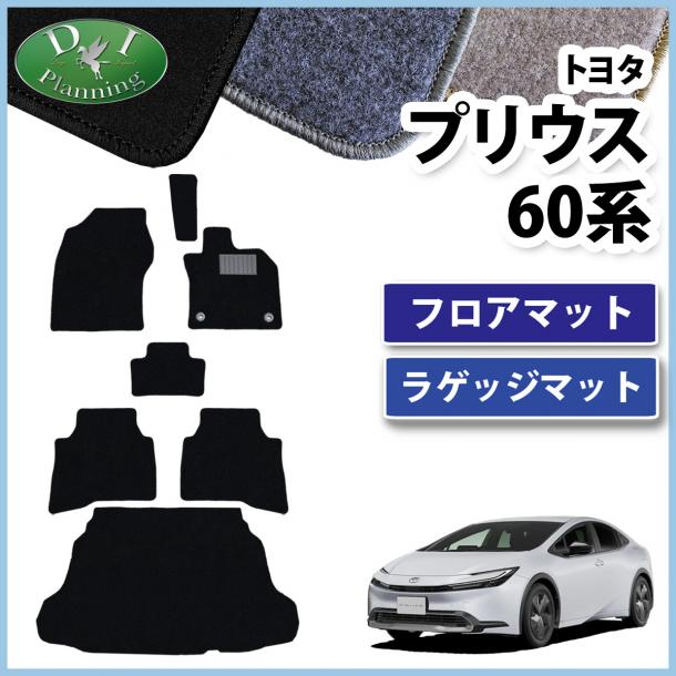 トヨタ 新型 プリウス 60系 フロアマット&ラゲッジマット DXシリーズ 社外新品