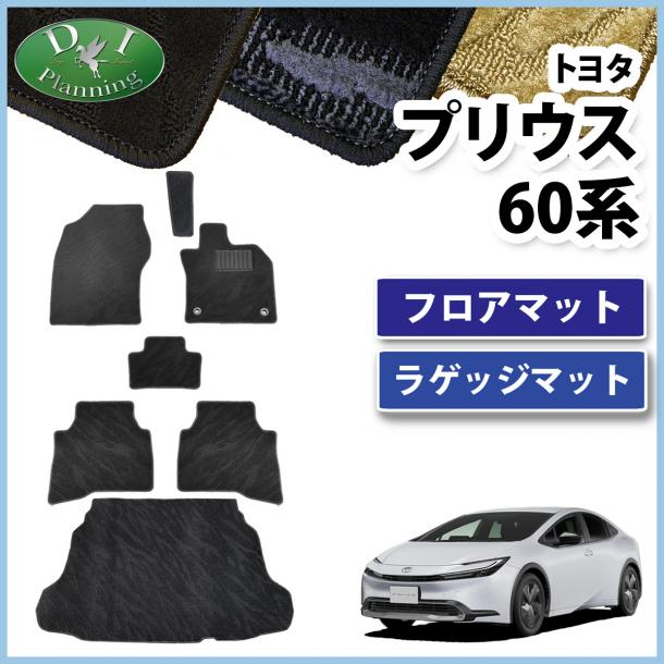 トヨタ 新型 プリウス 60系 フロアマット&ラゲッジマット 織柄シリーズ 社外新品