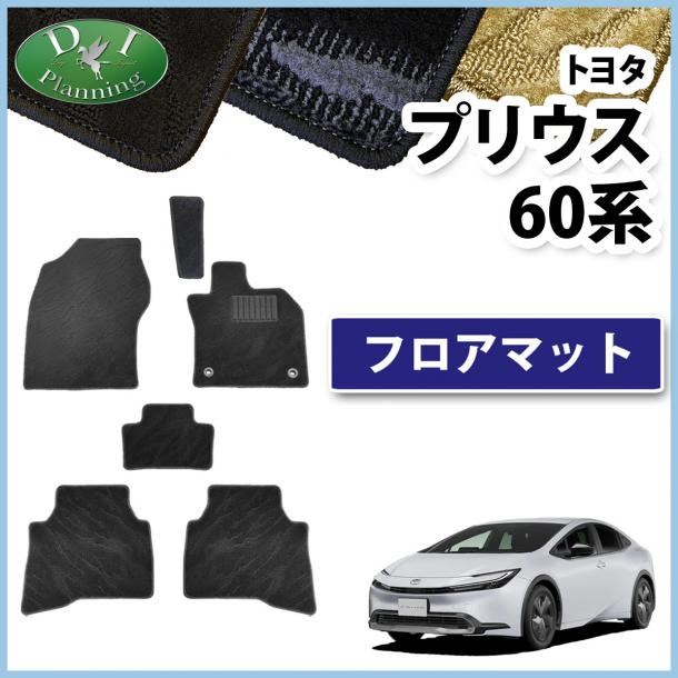 トヨタ 新型 プリウス 60系 フロアマット カーマット 織柄シリーズ 社外新品