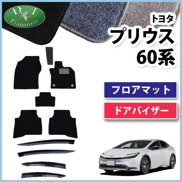 新型 プリウス 60系 フロアマッ&ドアバイザーセット DXシリーズ 社外新品