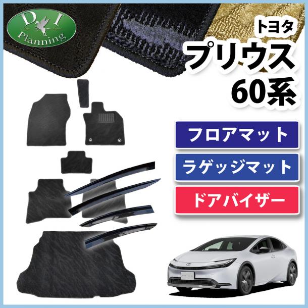 新型 プリウス 60系 フロアマット&ラゲッジマット&ドアバイザーセット 織柄シリーズ 社外新品