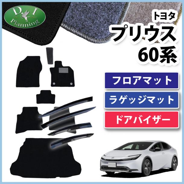 新型 プリウス 60系 フロアマット&ラゲッジマット&ドアバイザーセット DXシリーズ 社外新品