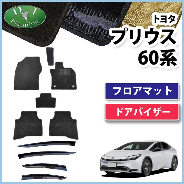 新型 プリウス 60系 フロアマット&ドアバイザーセット 織柄シリーズ 社外新品