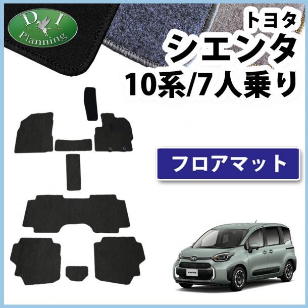 トヨタ 新型 シエンタ 10系 フロアマット 7人乗り用 DXシリーズ