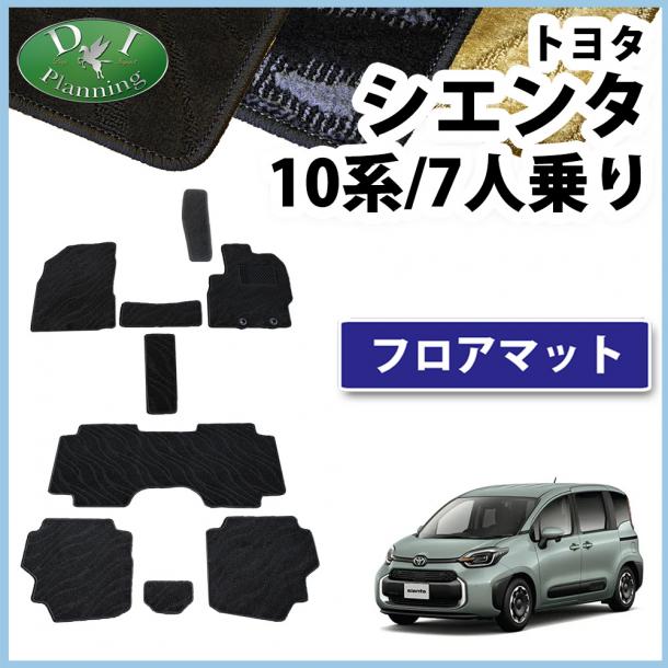 トヨタ 新型 シエンタ 10系 フロアマット 7人乗り用 織柄シリーズ