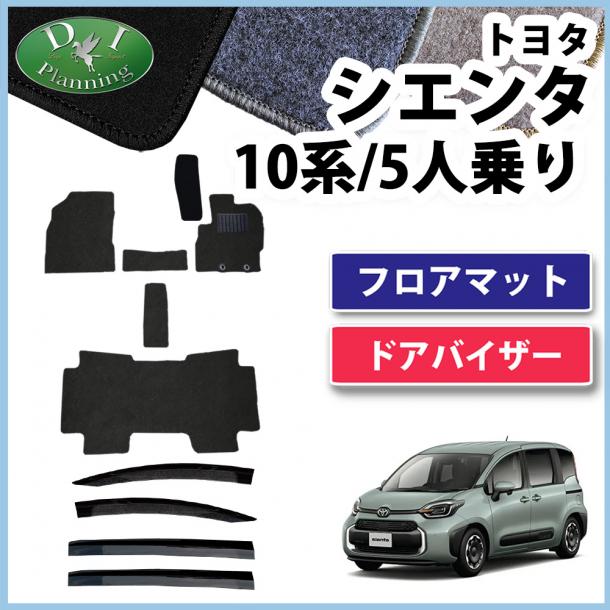 新型 シエンタ 10系 フロアマット&ドアバイザーセット 5人乗り用 DXシリーズ