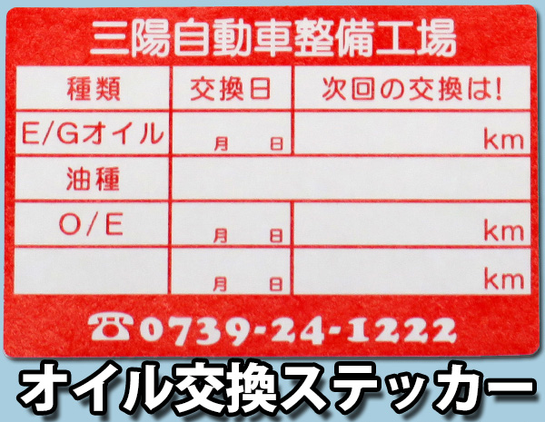 オイル交換ステッカー 3000枚入り 1枚8.8円