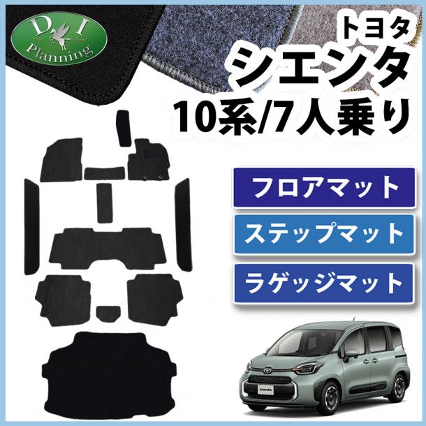 トヨタ 新型 シエンタ 10系 フロアマット&ラゲッジマット&ステップマット 7人乗り用 DXシリーズ