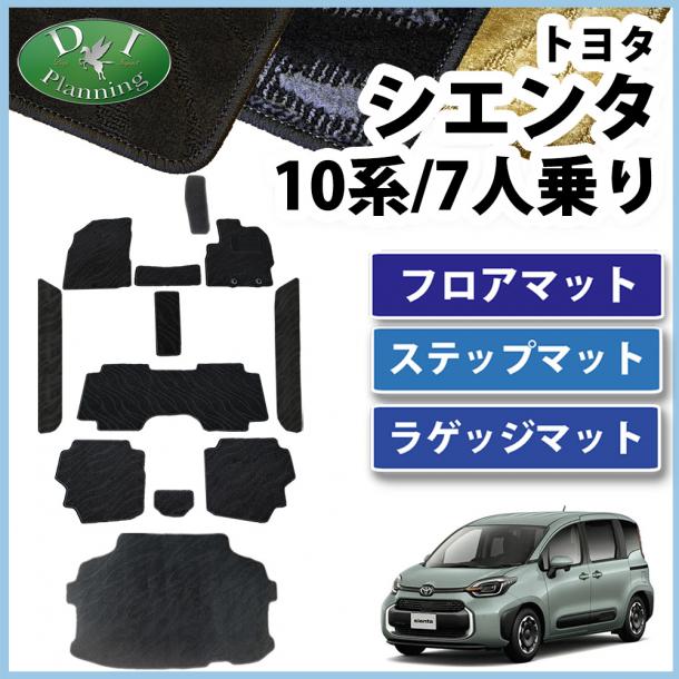 トヨタ 新型 シエンタ 10系 フロアマット&ラゲッジマット&ステップマット 7人乗り用 織柄シリーズ
