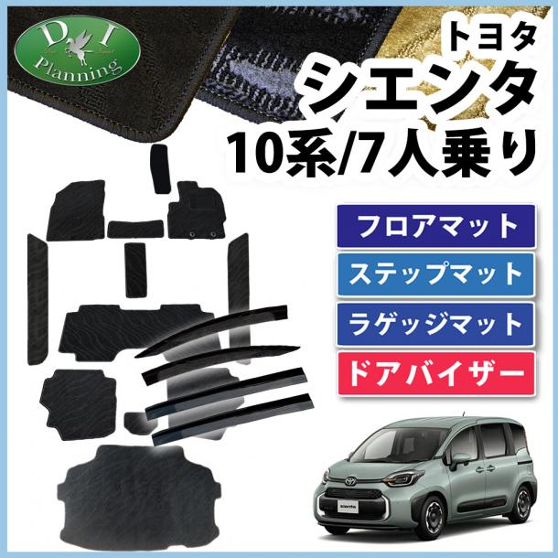 新型 シエンタ 10系 フロアマット&ラゲッジマット&ステップマット&ドアバイザーセット 7人乗り用 織柄シリーズ