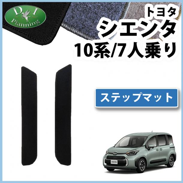 トヨタ 新型 シエンタ 10系 ステップマット エントランスマット 7人乗り用 DXシリーズ