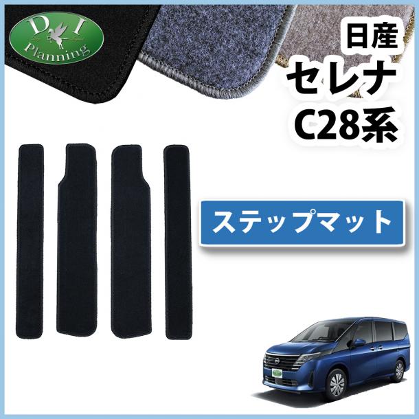 日産 新型セレナ セレナe-power C28系 ステップマット エントランスマット DXシリーズ 社外新品